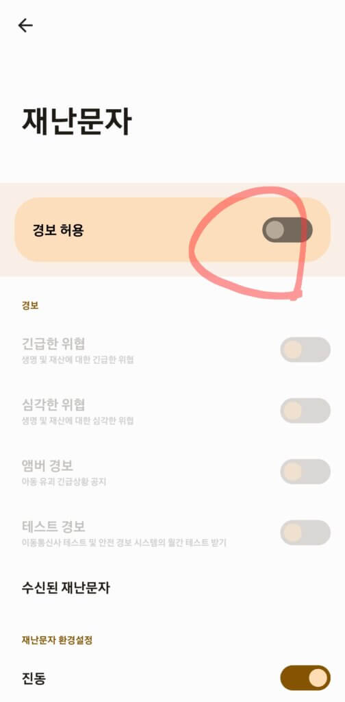 갤럭시 재난문자 끄기[ 경보허용 끄기 선택]