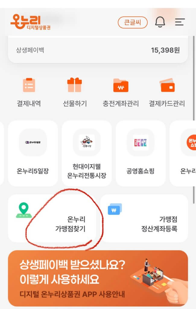 상생페이백 가맹점 찾기 방법은 온누리디지털앱에서 온누리가맹점 찾기를 선택하고 원하는 지역을 선택하면 알 수 있다는 설명